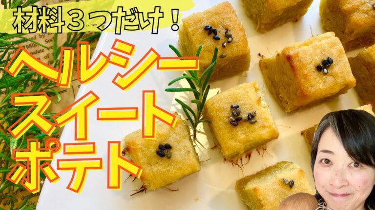 超簡単！材料たった3つ！スクエアカットのヘルシースイートポテト