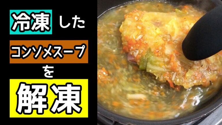 【倍速】冷凍したコンソメスープをフライパンでを解凍する