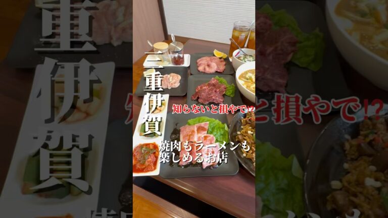 焼肉とラーメン、どっちから食べる？😍🍖🍜 #三重グルメ #グルメ #グルメ好き #三重県グルメ #ランチ #三重 #伊賀ランチ#鳥佑