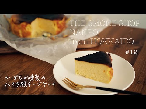 かぼちゃ燻製のバスク風チーズケーキレシピ　燻製屋・南保留太郎商店　#12