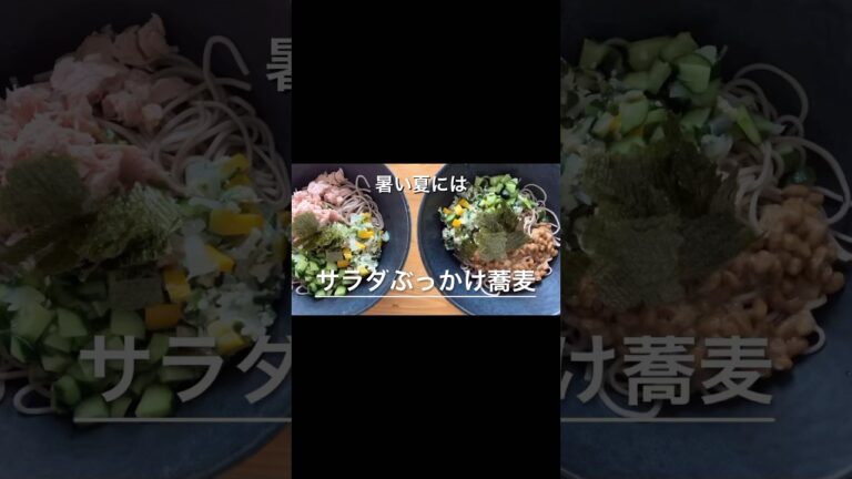 冷やしぶっかけサラダそばはじめました。#shorts #蕎麦 ＃健康
