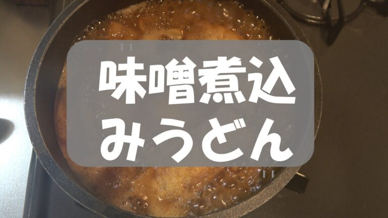 【衝撃の旨さ】もうお店超え！「味の引き算」で極める、無添加赤だしの絶品すぎる本格味噌煮込みうどんの作り方