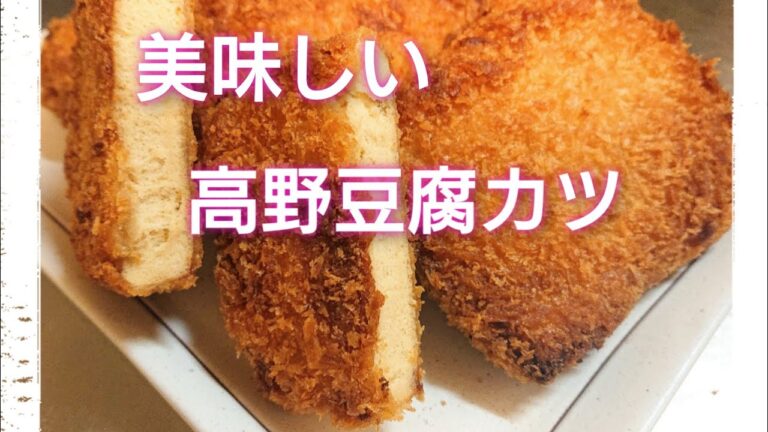 高野豆腐カツ