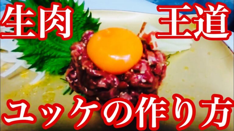 【ユッケ刺しの作り方】レバ刺しよりユッケ派？焼肉屋さんで生肉の王道ユッケがどう作られているのか教えます