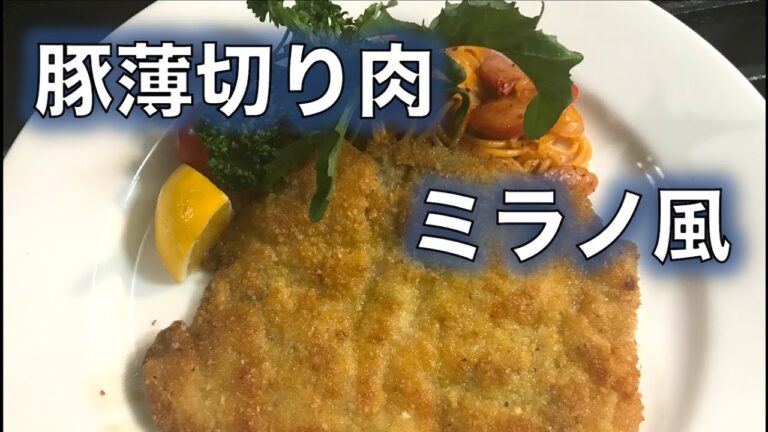 豚薄切り肉で❗【ミラノ風カツレツ】の作り方（by 元フレンチシェフ）