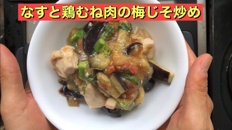 【ホットクック】 なすと鶏むね肉の梅じそ炒め