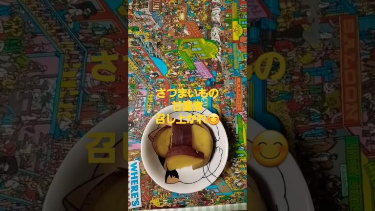 さつまいもの甘露煮作りました🎵召し上がれ😊