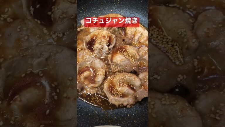 半額の豚ロース2種焼き　生姜焼き＆コチュジャン焼き　 #shorts