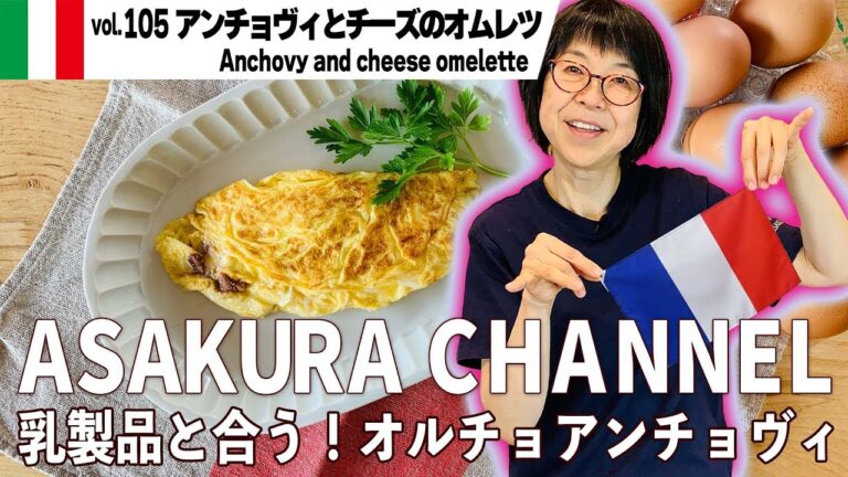 アンチョビとチーズのオムレツ／アンチョビとチーズを加えたリッチな味わいのオムレツ。テクニックなしで簡単・美味しい！最高においしいオリーブオイルを使った「旬な」食材の料理レシピ VOL.105