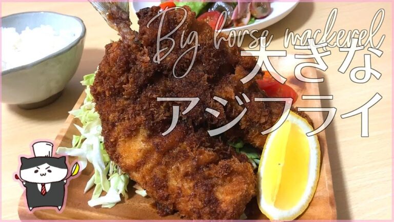 【料理レシピ】大きなアジフライの作り方【大満足おかず！】