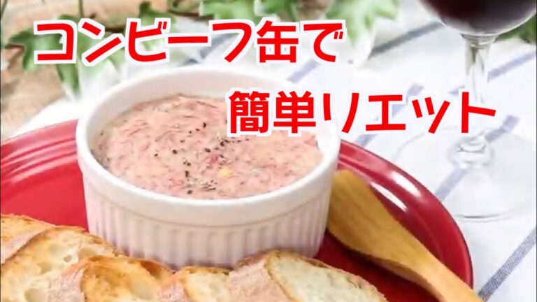 【料理 レシピ】超お手軽に肉料理！コンビーフの缶詰で簡単リエットでビールもすすむ！
