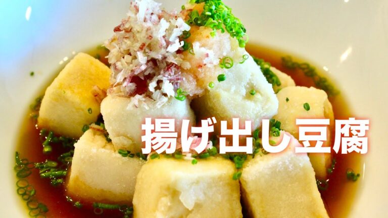 【揚げ出し豆腐】の作り方 和食の料理人はこうやって作る
