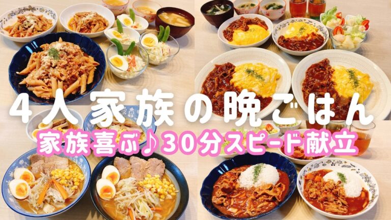 【1週間の晩ごはん】大人も子供も喜ぶ✨業務スーパー活用♪30分の簡単スピード夕飯献立4日分