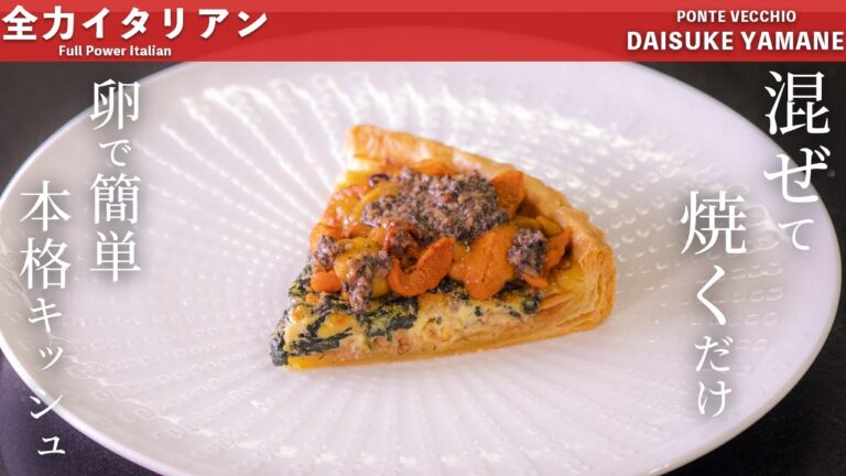 #68 【パイシートで簡単本格なキッシュの作り方】混ぜて焼くだけキッシュ　山根シェフ/PONTE VECCHIO