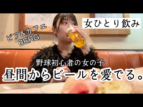 【1人飲み】野球初心者の女の子昼間からビールとレバーパテ。