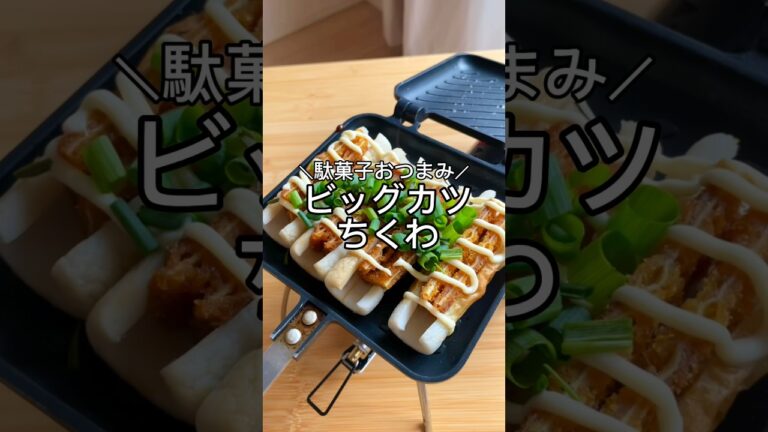 【駄菓子おつまみ ビッグカツちくわ】#キャンプ好きと繋がりたい #キャンプ飯 #ずぼら #ずぼらクック #shorts #簡単レシピ #ホットサンドメーカー　#ホットサンドレシピ