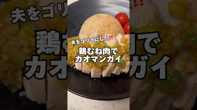 鶏むね肉でカオマンガイ‼️#鶏むね肉レシピ #筋肉飯 #ダイエットレシピ #節約レシピ #簡単レシピ #鶏むね肉 #今日の献立 #生活音 #料理音