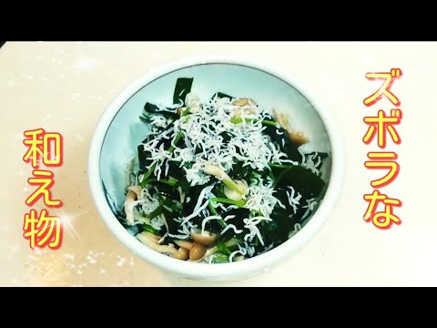 簡単ズボラなレシピ!!しらす､ワカメ､三つ葉､しめじを使った和え物