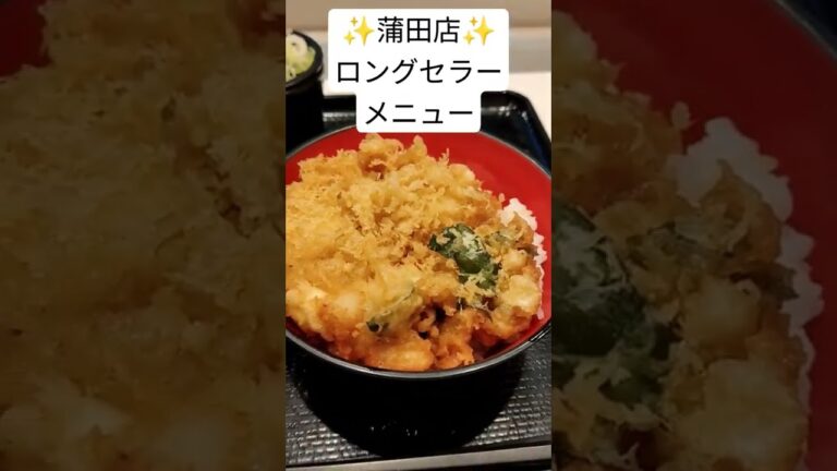 15秒でお勧め富士そばメニューNo.40　「富士そば蒲田　小柱天丼」　#shorts #蕎麦   #富士そば #そば  #japanesefood #立ち食いそば