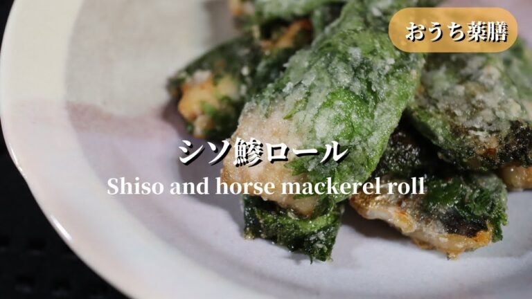 【おうち薬膳】シソ鯵ロール！鯵をシソで巻いてます