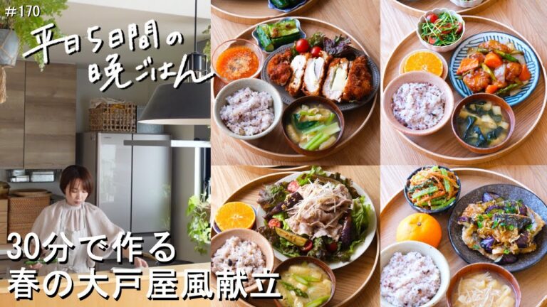 【1週間30分献立#170】春の大戸屋風献立|鶏むね肉と春野菜の黒酢あん|さばの竜田揚げ香味ねぎだれ|豚と彩り野菜のさっぱり冷しゃぶ|鶏むね肉と青じそのチーズカツレツ|【管理栄養士・2～3人家族】