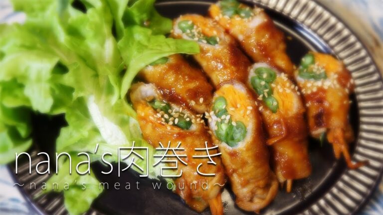 【nana's recipe】アレンジも簡単な「nana's肉巻き」の作り方