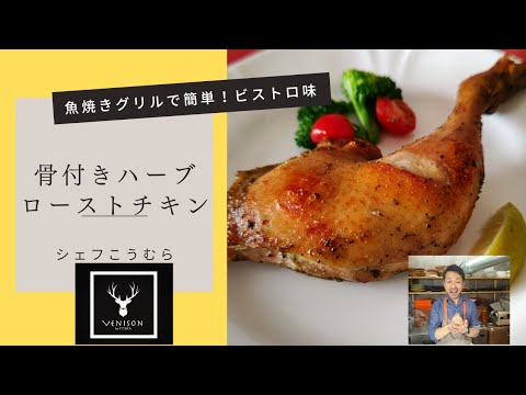 シェフこうむら　骨付きハーブローストチキン　簡単魚焼きグリルでビストロの味!!