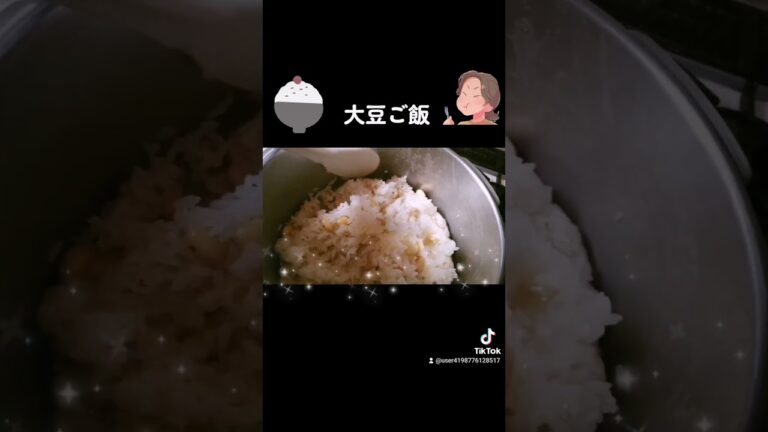 美容と健康に！我が家の大豆ご飯をレシピにしました。#調理師　#料理 　#料理動画　#おうちごはん　#アラフィフ　#美容　#レシピ　#丁寧な暮らし　#クックパッド　#shorts #recipe