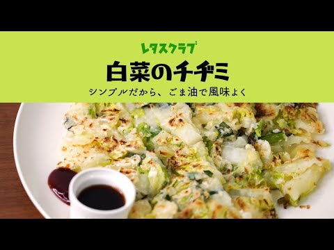 「白菜のチヂミ」シンプルで簡単!ごま油で風味よく