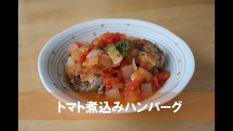 トマト煮込みハンバーグ