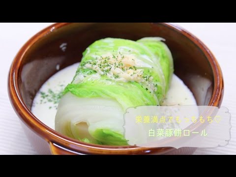 栄養満点でもっちもち♡白菜豚餅ロール
