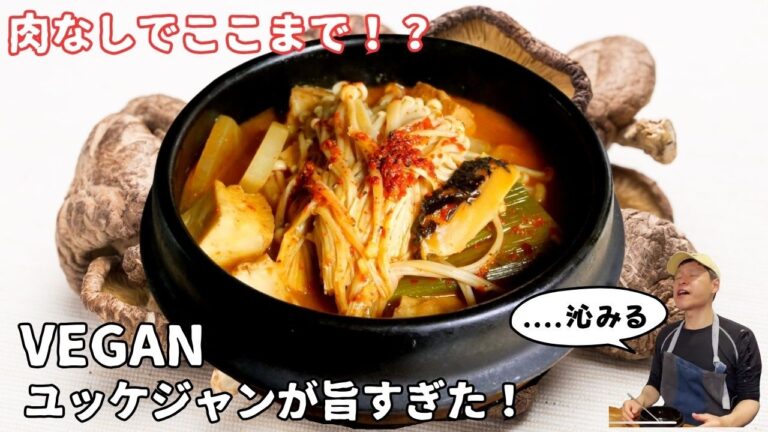 肉ゼロなのに、ここまで旨い！？ネギと出汁が主役のヴィーガンユッケジャン【孤独に沁みる一杯】