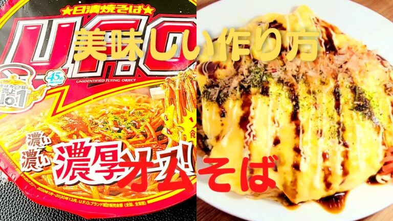 【オムそば】おうちで簡単！日清焼きそばU.F.O.！美味しい作り方