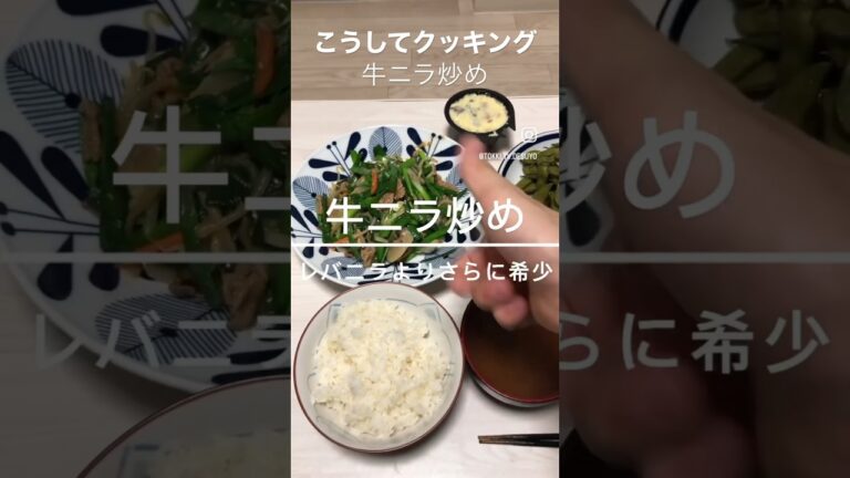 こうしてクッキング牛ニラ炒め#料理#こうしてクッキング #筋トレ #自炊 #料理動画 #料理男子