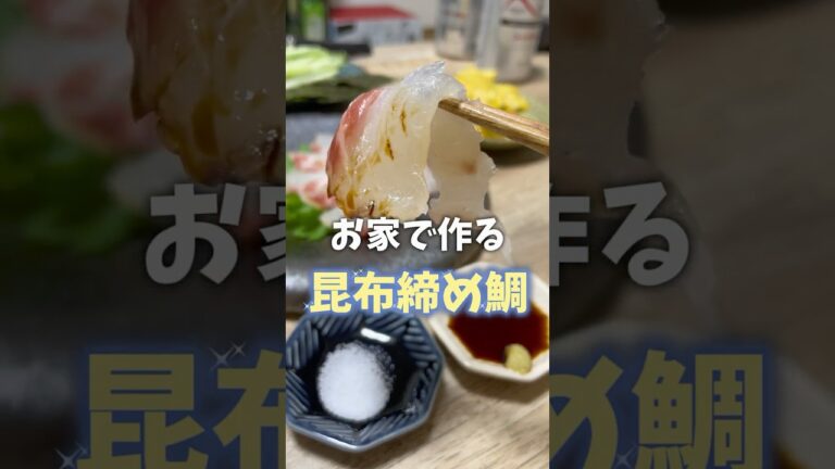 お家でつくる昆布締め鯛