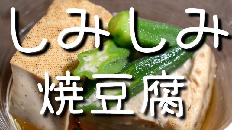 シミシミ! 焼豆腐の煮物【あんしんごはん料理ch】