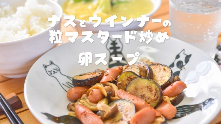 2021.10.4 本日の昼食はナスとウインナーの粒マスタード炒め