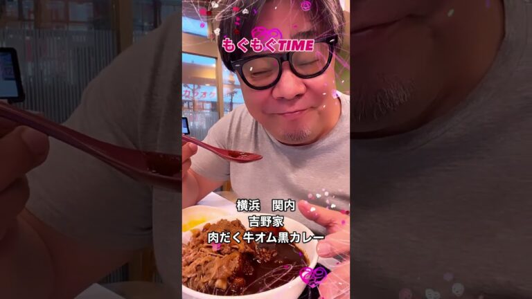 横浜　関内　吉野家　肉だく牛オム黒カレー　もぐもぐTIME