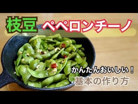 簡単おいしい！枝豆ペペロンチーノ作ってみたよ！　作り方とレシピ