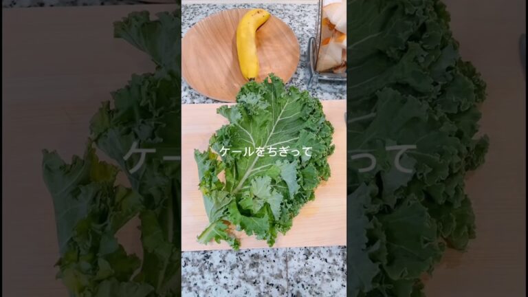 簡単！美味しい！ケールのグリーンスムージー　　　　　　　　　#スムージー #美肌レシピ