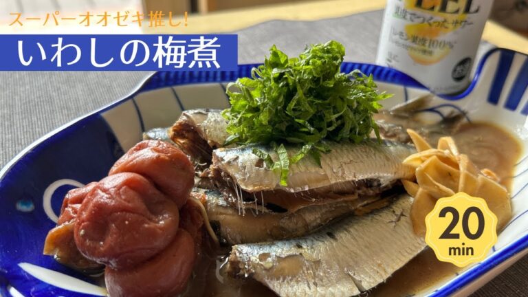 スーパーオオゼキしか勝たん！いわしの梅煮 008