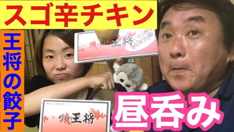 【宅飲みひとり呑み】王将のスゴ辛チキンと餃子で昼呑み【さる吉の策略編】