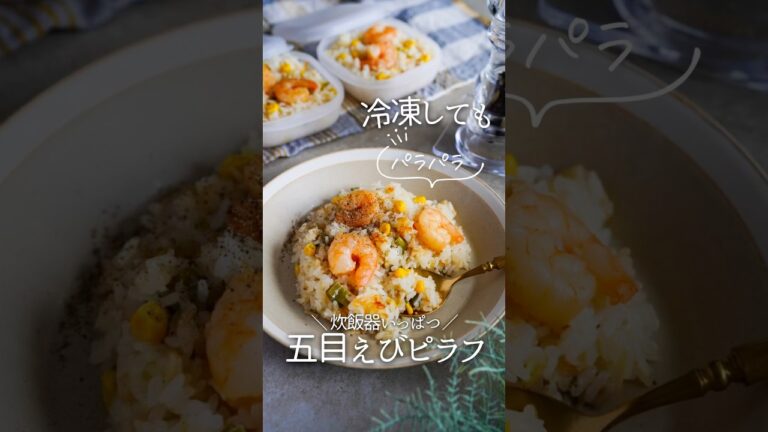 【炊飯器レシピ】五目えびピラフ#PR #ハナマルキ #液塩レシピ #液体塩こうじ #塩こうじ#えびピラフ　#海老ピラフ　#炊飯器レシピ#冷凍ストック　#作り置き　#つくりおき　#レシピ #冷凍保存