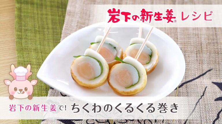 コンビニ食材で調理時間3分！「岩下の新生姜で！ちくわのくるくる巻き」