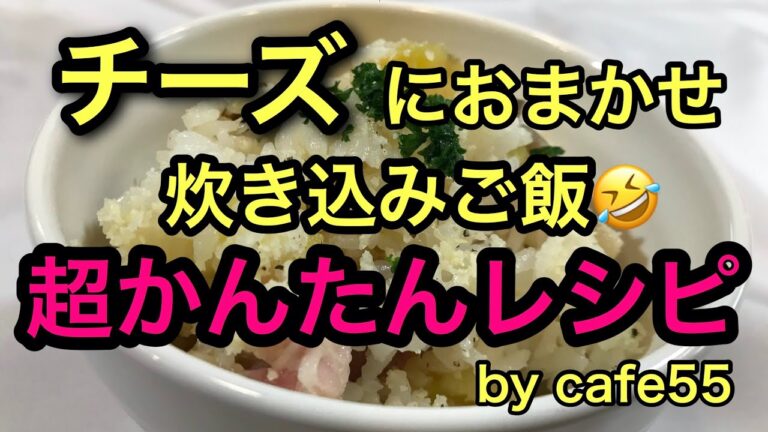 チーズにおまかせ洋風炊き込みご飯