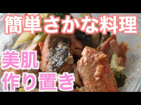 【簡単魚料理】鮭とブロッコリーのマヨマリネ【美肌・作り置きレシピ】