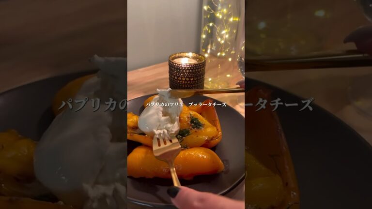 パプリカのマリネ　ブッラータチーズ / Paprika marinated with burrata cheese