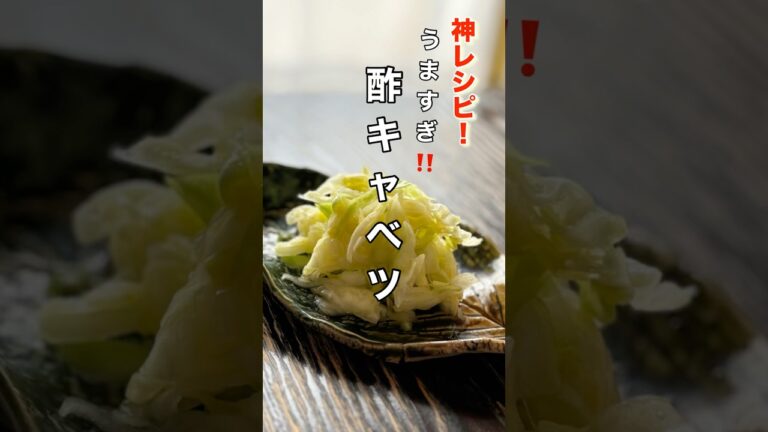 ダイエット、美容、健康に良い美味しすぎる神レシピ！！【酢キャベツ】