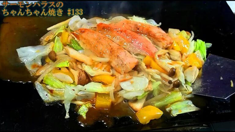 サーモンハラスの『ちゃんちゃん焼き』の作り方 # 133【鉄板料理 7】