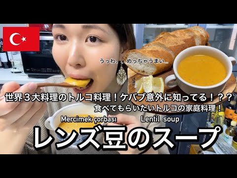 【世界の料理 : 中東編】レンズ豆のスープ！ケバブだけがトルコ料理じゃない！？？とろとろ濃厚のお豆のスープ。
